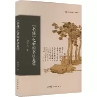 音像《书谱》之中国书法美学顾作义