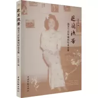 音像芝兰流芳 高芝兰诞辰纪念文集程振华 编