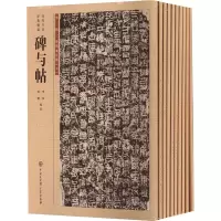 音像碑与帖 历代书法经典摘编(1-10)李侃,陈曦 编
