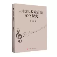 音像20世纪多元音乐文化探究燕杨