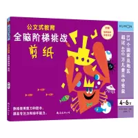 音像全脑阶梯挑战(剪纸4-6岁)/公文式教育日本公文出版