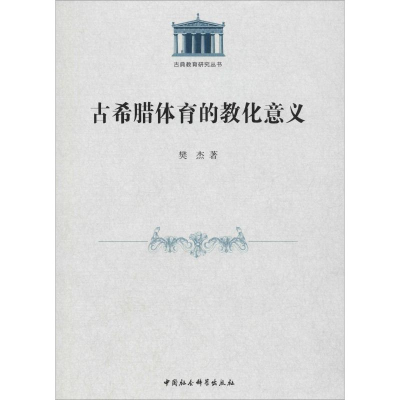 音像古希腊体育的教化意义樊杰