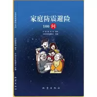 音像家庭防震避险100问中国灾害防御协会组