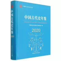 音像中国古代史年鉴(2020中国社会科学年鉴)(精)古代史研究所