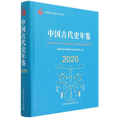 音像中国古代史年鉴(2020中国社会科学年鉴)(精)古代史研究所
