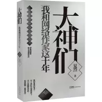 音像大神们 我和网络作家这十年 星火时代夏烈