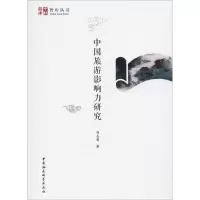 音像中国旅游影响力研究刘志明