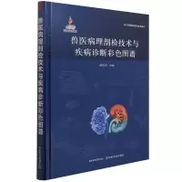 音像兽医病理剖检技术与疾病诊断彩色图谱陈怀涛