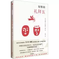 音像短暂的礼拜五(美)艾萨克·巴什维斯·辛格