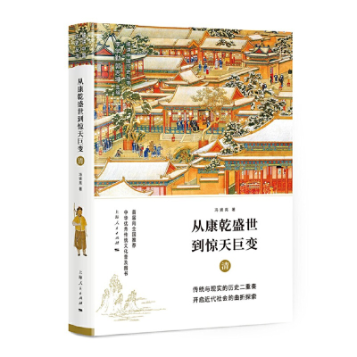音像从康乾盛世到惊天巨变——清李学勤 郭志坤 主编 冯贤亮 著