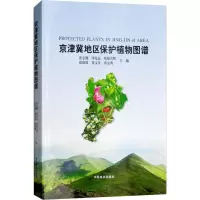 音像京津冀地区保护植物图谱张志翔 等
