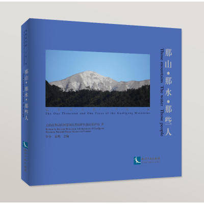 音像那山·那水·那些人云南高黎贡山重量自然保护区保山管护局
