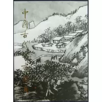 音像中国古代书画图目(20)(精)中国古代书画鉴定组 编