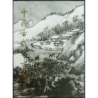 音像中国古代书画图目(20)(精)中国古代书画鉴定组 编