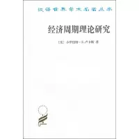 音像经济周期理论研究[美].卢卡斯