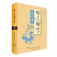 音像咬文嚼字(2010合订本)(精)编者:郝铭鉴