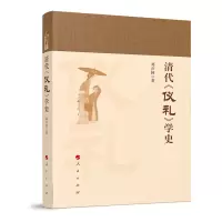 音像清代《仪礼》学史邓声国著