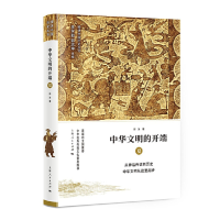 音像中华文明的开端——夏李学勤 郭志坤 主编 郭泳 著