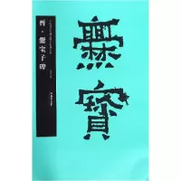 音像晋爨宝子碑/中国书法名碑名帖原色放大本编者:胡紫桂
