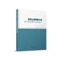 音像混凝土结构耐久时间似理论及其应用余志武,刘鹏
