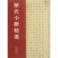 音像历代小楷书法精选李国强