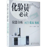 音像化验员 仪器分析入门 提高 拓展编者:黄一石//吴朝华