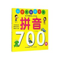 音像拼音700例/入学准备全方案华星