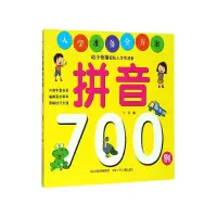 音像拼音700例/入学准备全方案华星