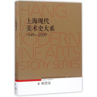音像上海现代美术史大系 1949-2009 雕塑卷编者:朱国荣