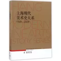 音像上海现代美术史大系 1949-2009 雕塑卷编者:朱国荣