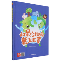 音像如果给地球戴上口罩(精)应急管理出版社