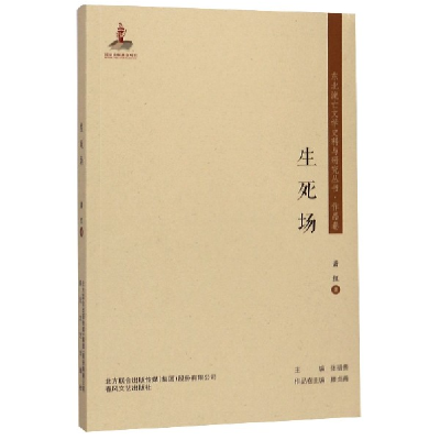 音像生死场/东北流亡文学史料与研究丛书萧红