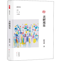 音像老解观象解玺璋