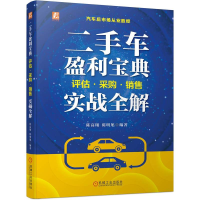 音像二手车盈利宝典:评估·采购·销售实战全解陈高翔 陈明旭