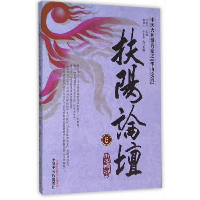 音像扶阳论坛6卢崇汉主编