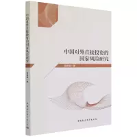 音像中国对外直接的风险研究赵德森