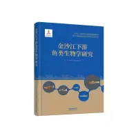 音像金沙江下游鱼类生物学研究朱滨李伟涛王殿常等著