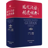 音像现代汉语规范词典(缩印本) 第4版李行健等