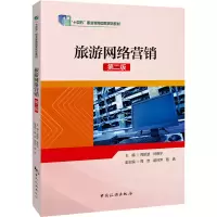 音像旅游网络营销 第2版周凯波,林晓宁,周欢 等 编