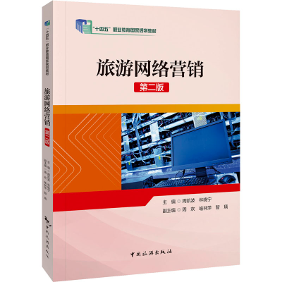 音像旅游网络营销 第2版周凯波,林晓宁,周欢 等 编