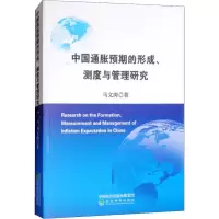 音像中国通货膨胀预期的形成、测度与管理研究马文涛