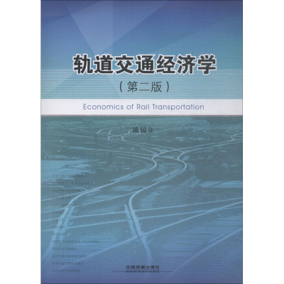 音像轨道交通经济学(第2版)欧国立