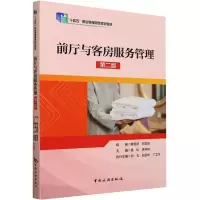 音像前厅与客房服务管理 第2版,,黄松 等 编