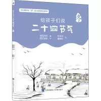 音像给孩子们说二十四节气 冬若虹妈妈
