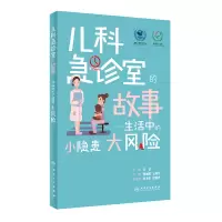 音像儿科急诊室的故事——生活中的小隐患大风险张琳琪,王春立