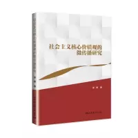 音像社会主义核心价值观的微传播研究徐霞