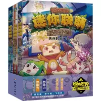 音像迷你联萌大冒险.第4辑(12-14)(文轩)迷你创想