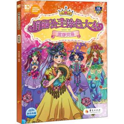 音像俏丽公主涂色大本 炫彩天地《儿童益智游戏》编辑部