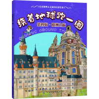 音像绕着地球跑一圈 第4辑·欧洲之旅 德国稚子文化 编绘