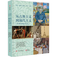 音像从古典主义到现代主义 1纪的西方艺术(英)史蒂芬·F.艾森曼 等